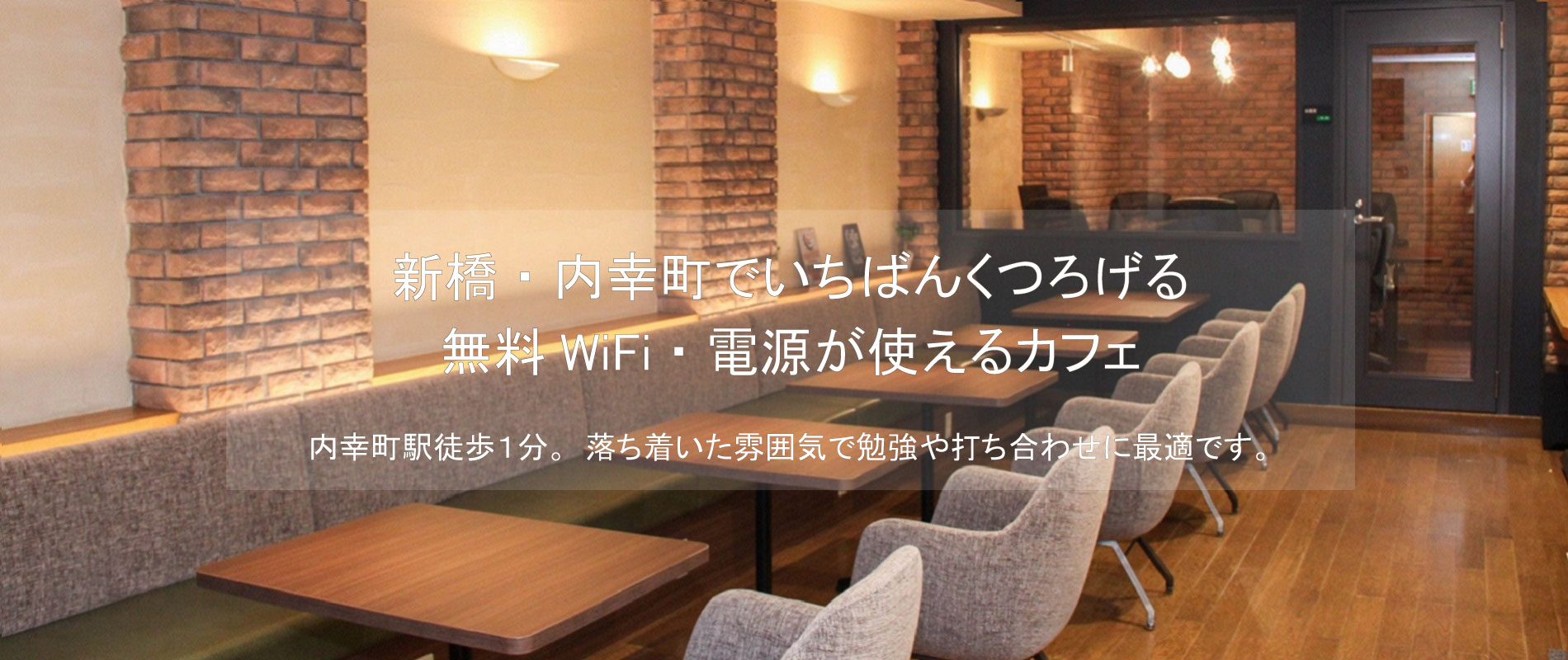 新橋・内幸町でいちばんくつろげる無料WiFi・電源が使えるカフェ
